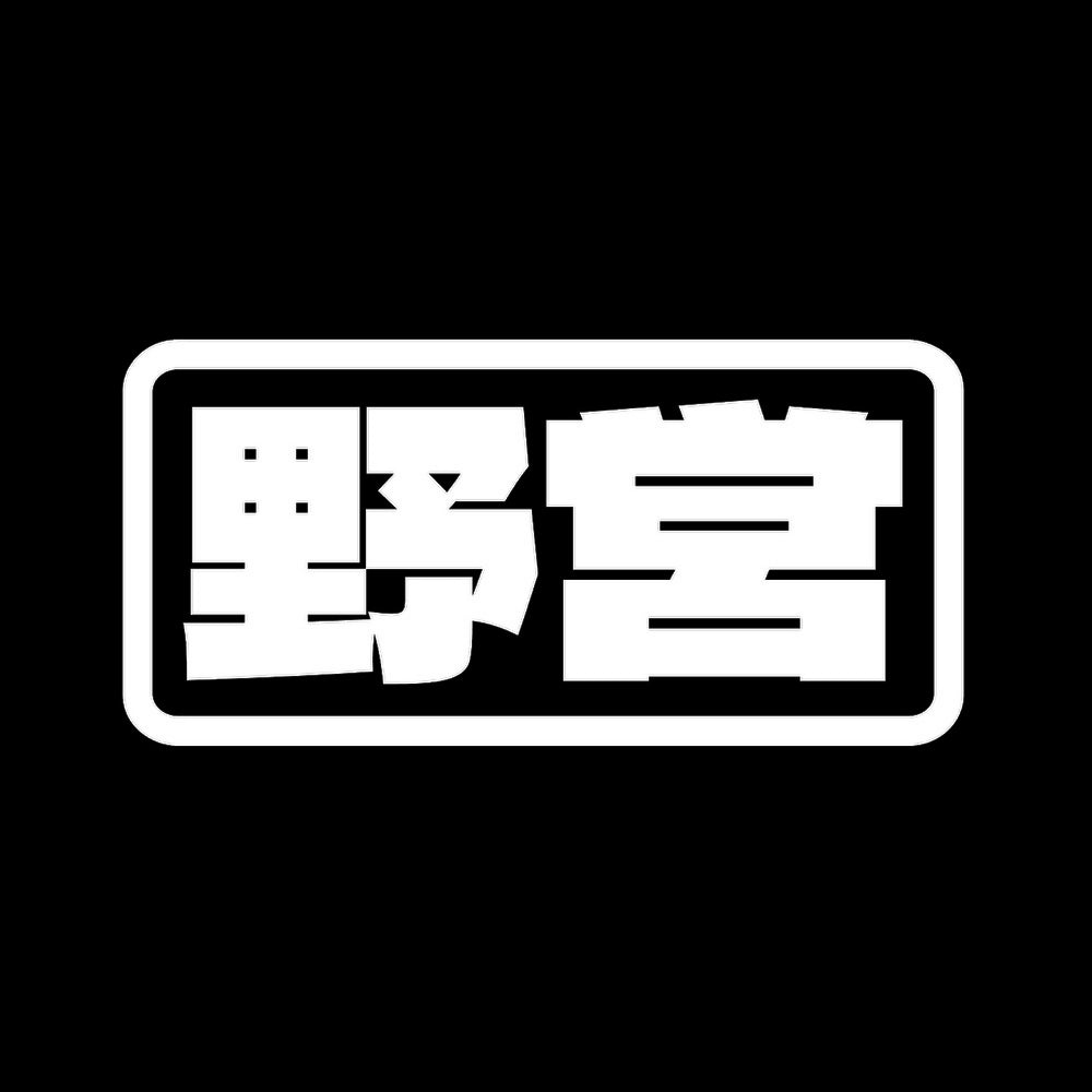 野営 7