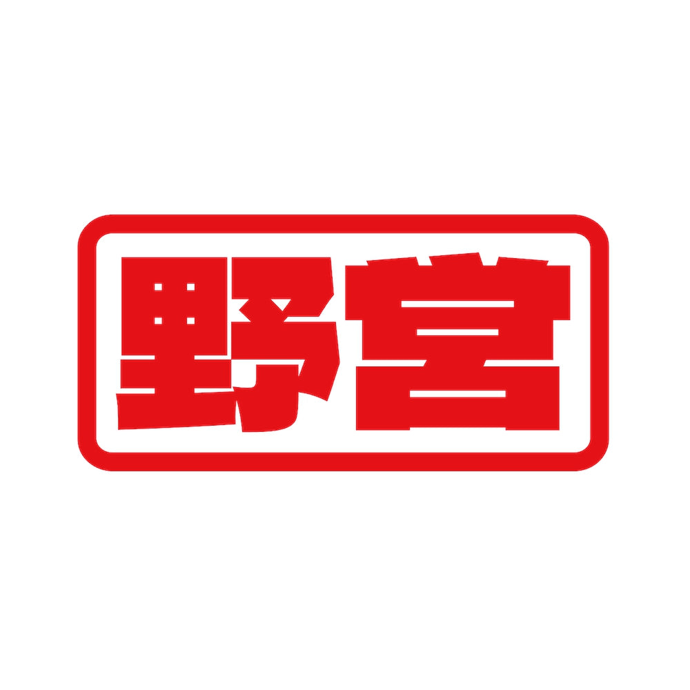 野営 8