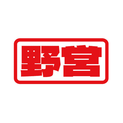 野営 8