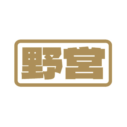 野営 9