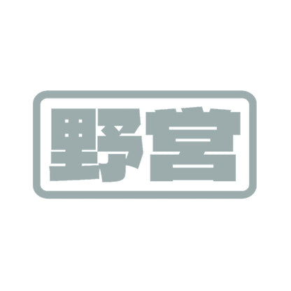 野営 10