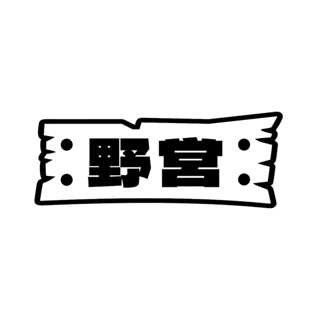 野営(B)