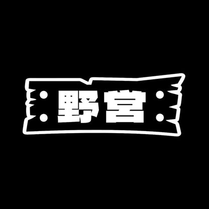 野営(B) 7