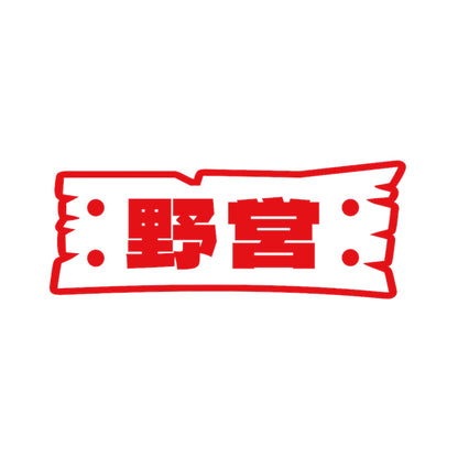野営(B) 8