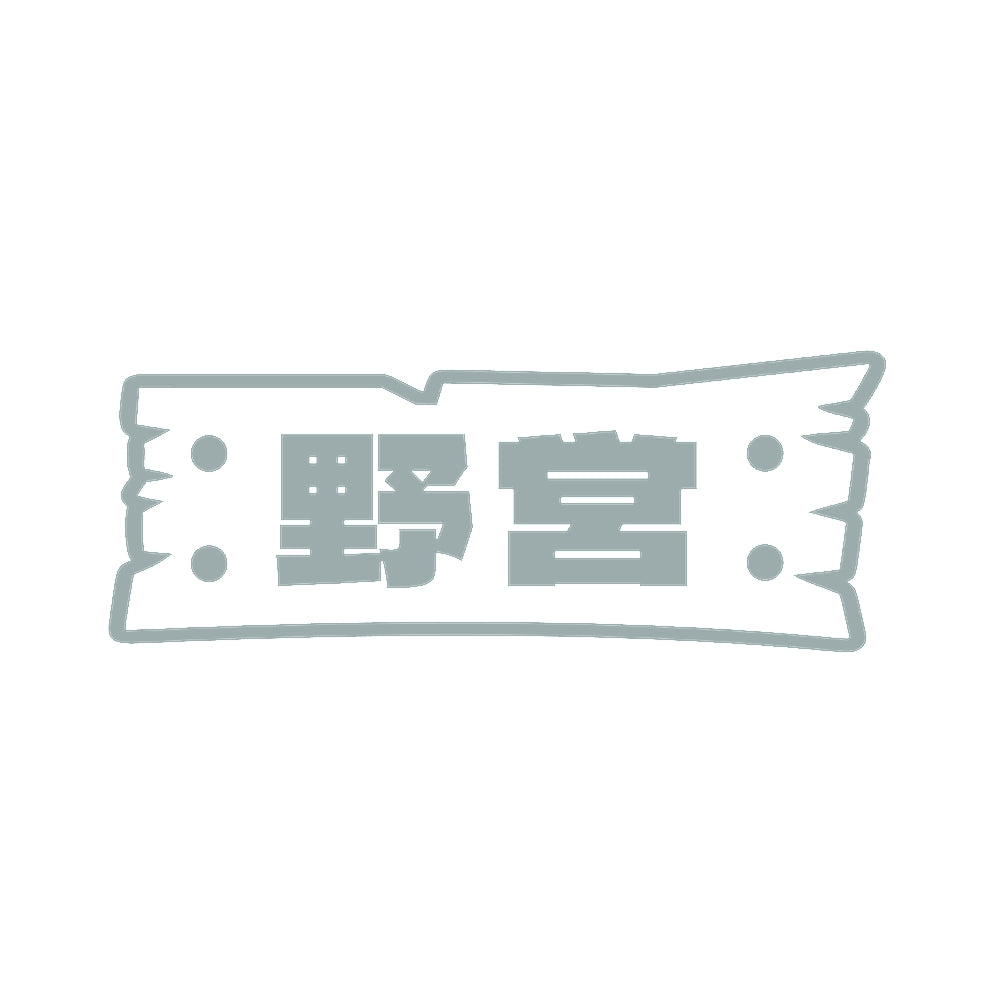 野営(B) 10
