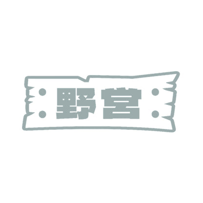 野営(B) 10