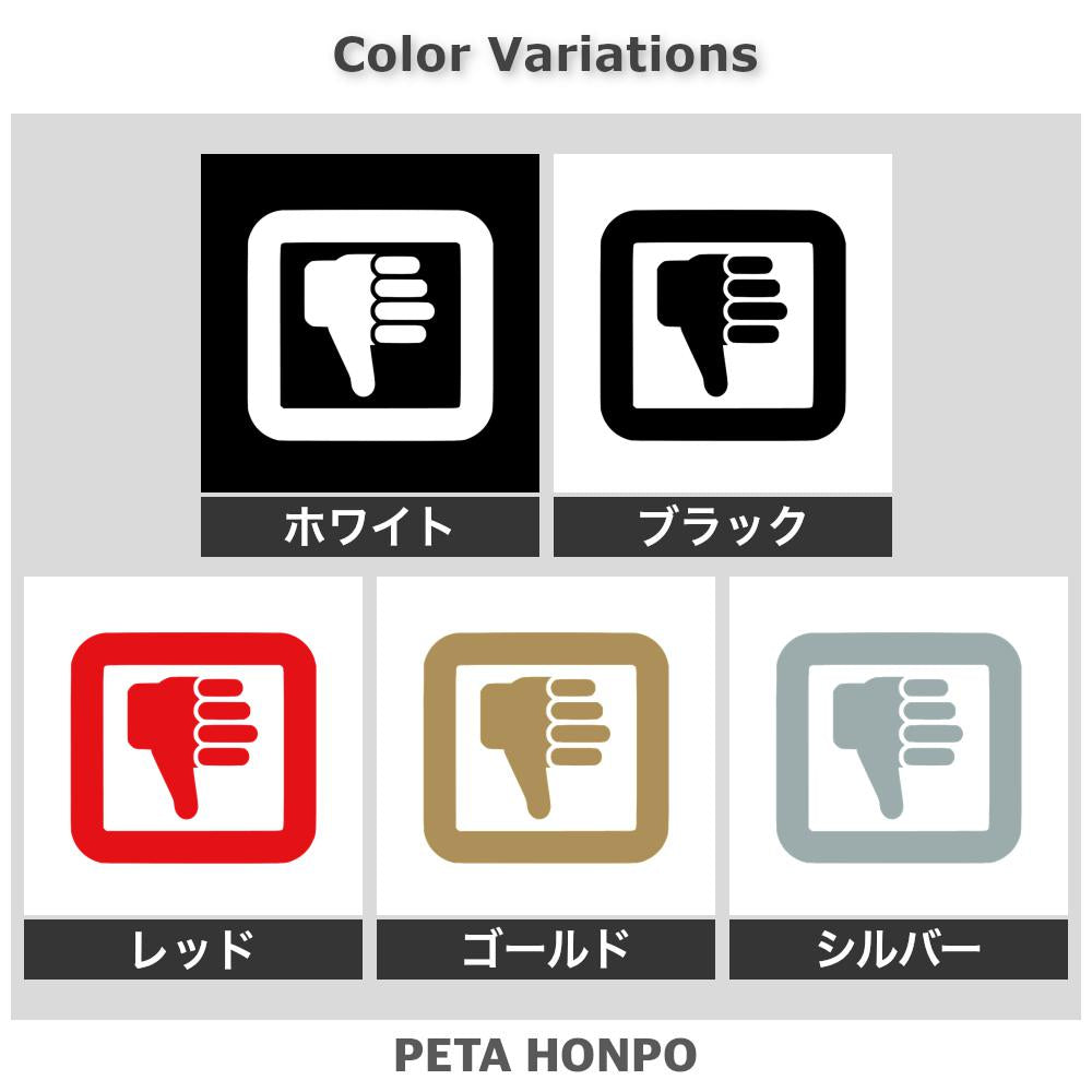 バッドサイン(サムズダウン) 2