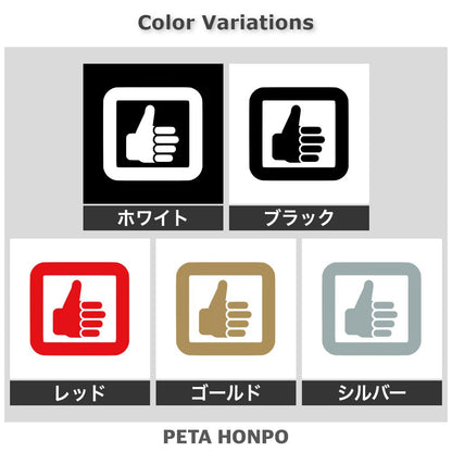 グッドサイン(サムズアップ) 2