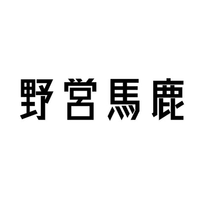 野営馬鹿