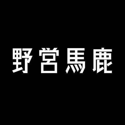 野営馬鹿 7