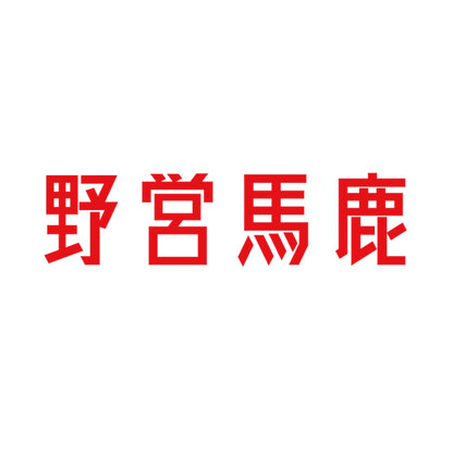 野営馬鹿 8