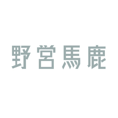 野営馬鹿 10