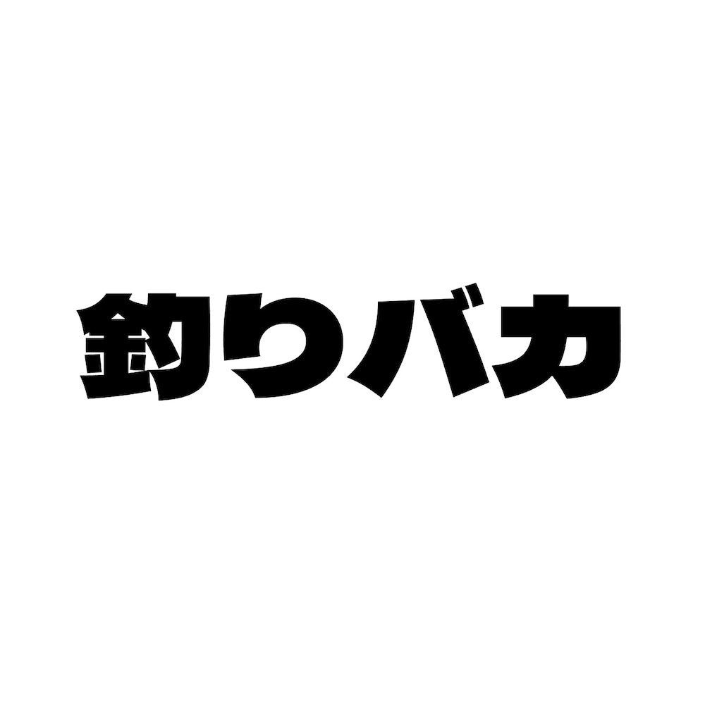 釣りバカ