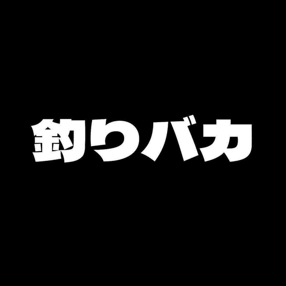 釣りバカ 7