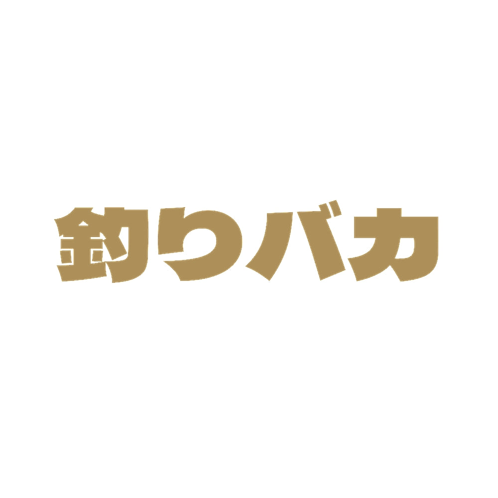 釣りバカ 9