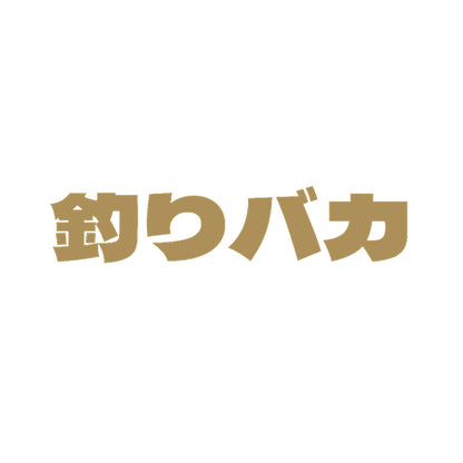 釣りバカ 9