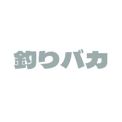 釣りバカ 10