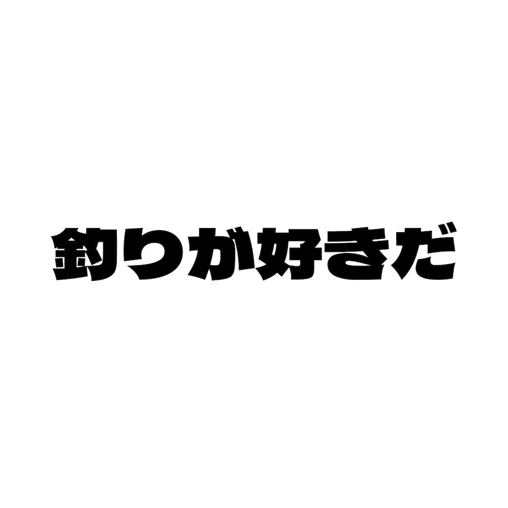 釣りが好きだ