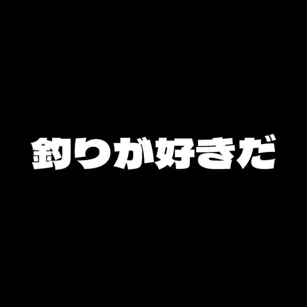 釣りが好きだ 7