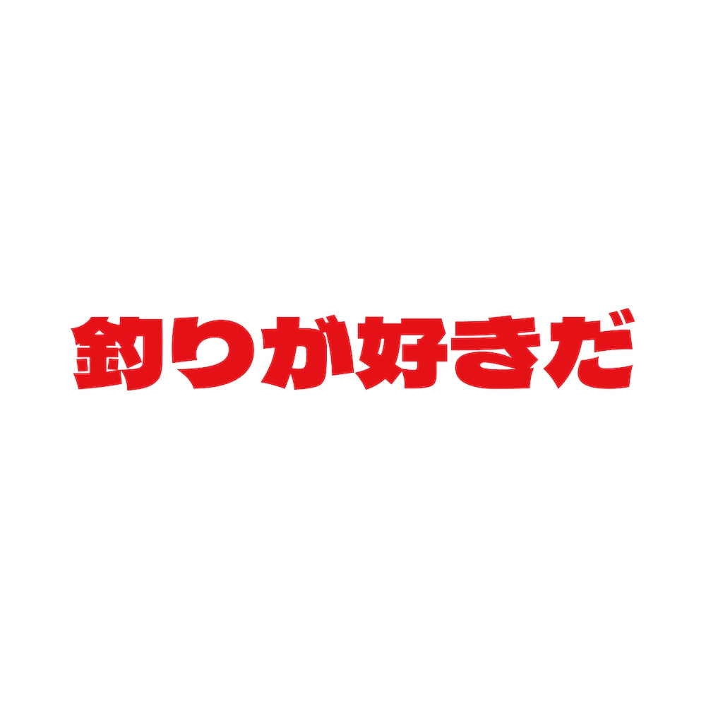 釣りが好きだ 8