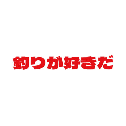 釣りが好きだ 8