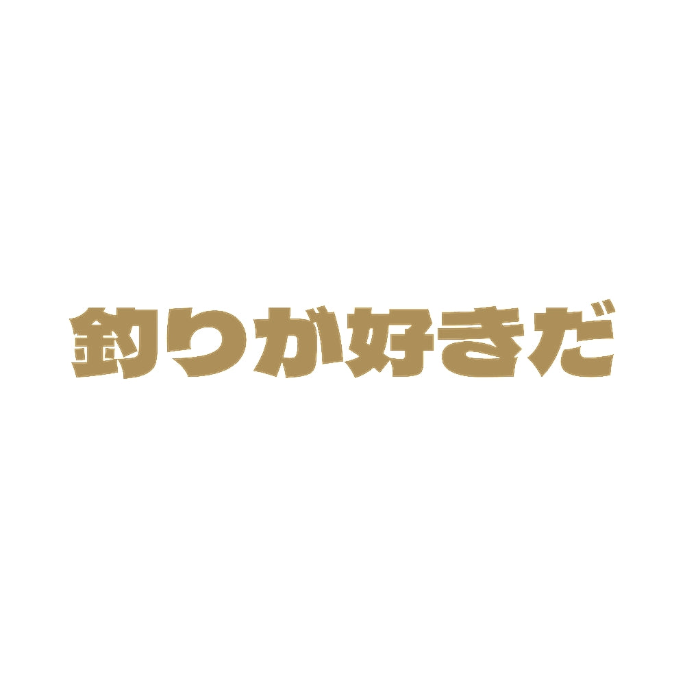 釣りが好きだ 9