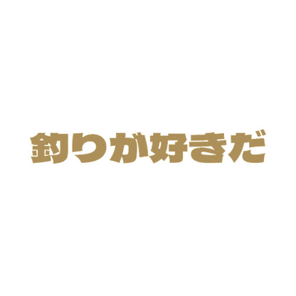 釣りが好きだ 9