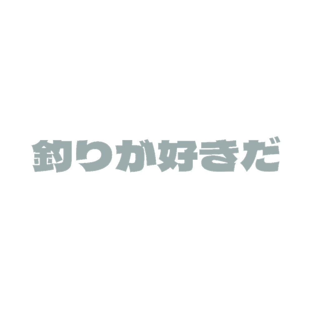 釣りが好きだ 10
