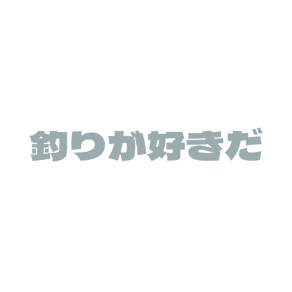 釣りが好きだ 10