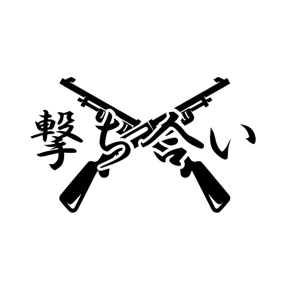 撃ち合い