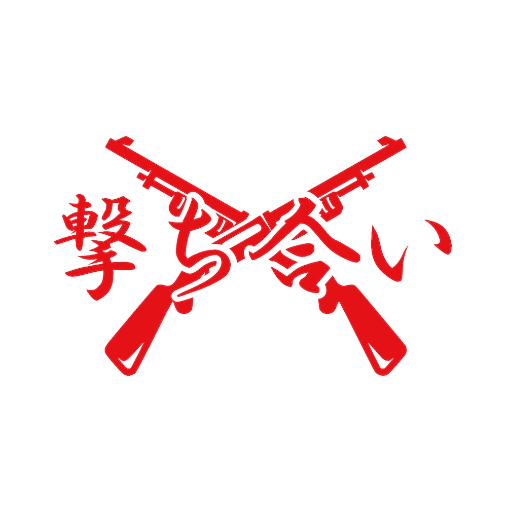 撃ち合い 8