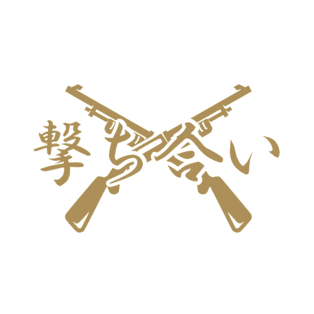 撃ち合い 9