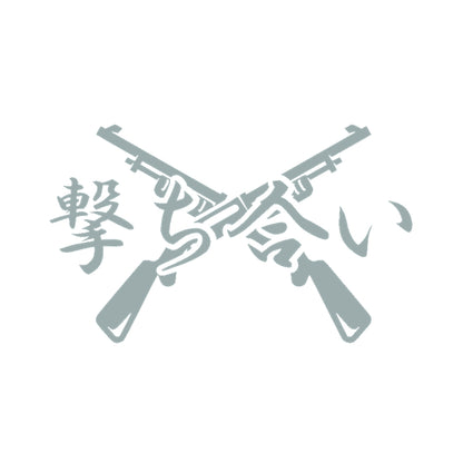撃ち合い 10
