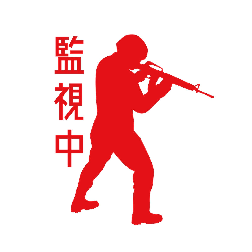 監視中ソルジャー 8