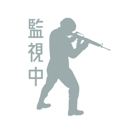 監視中ソルジャー 10