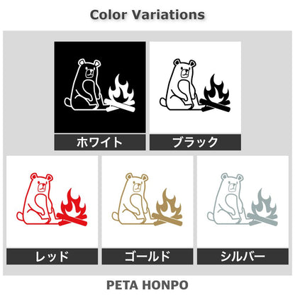 焚き火するクマ 2
