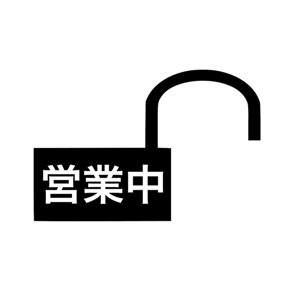 営業中 (C)