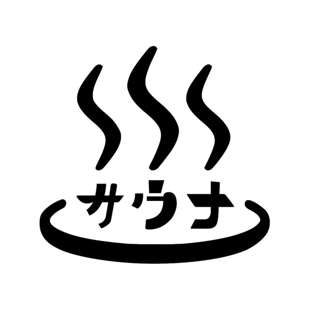 サウナ