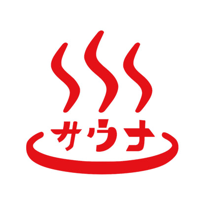 サウナ 8