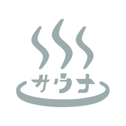 サウナ 10