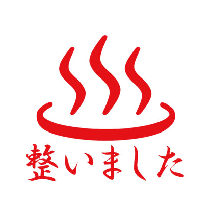 整いました 8
