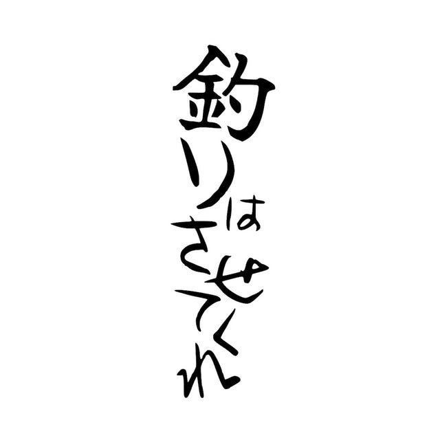 釣りはさせてくれ