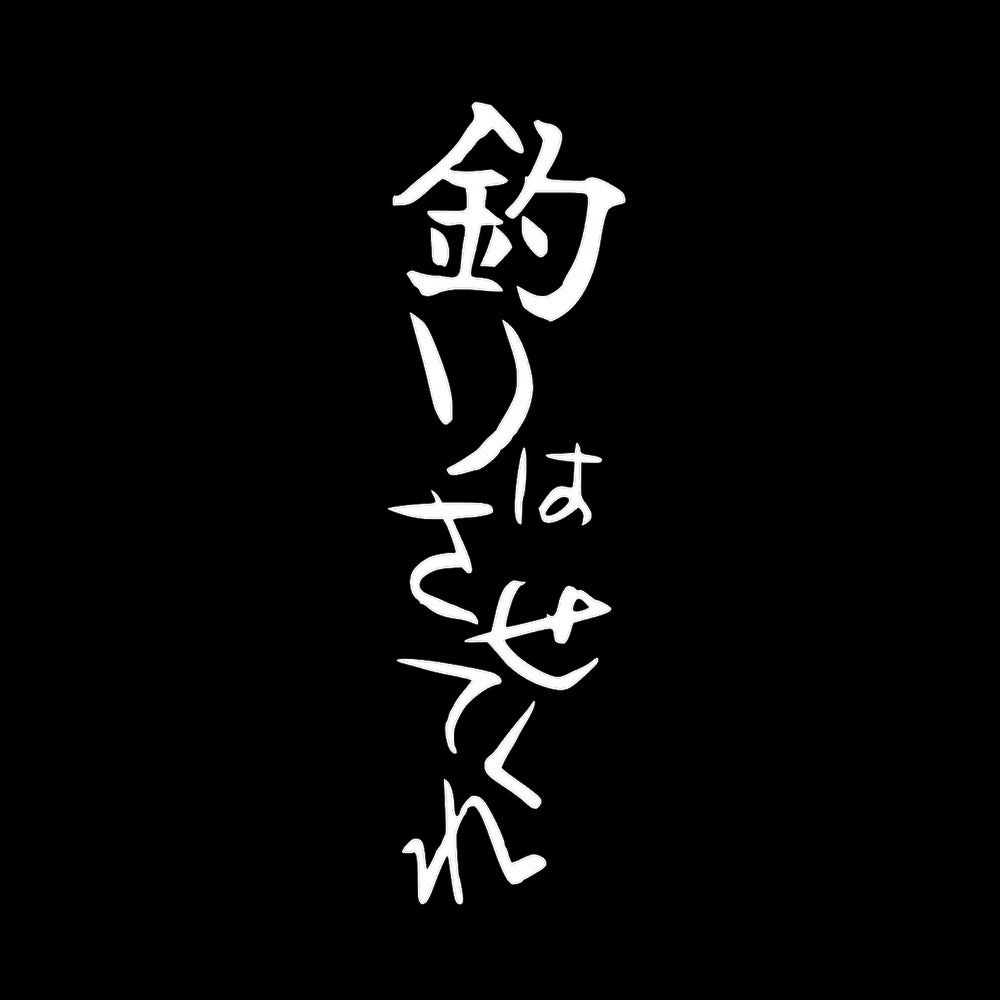 釣りはさせてくれ 7