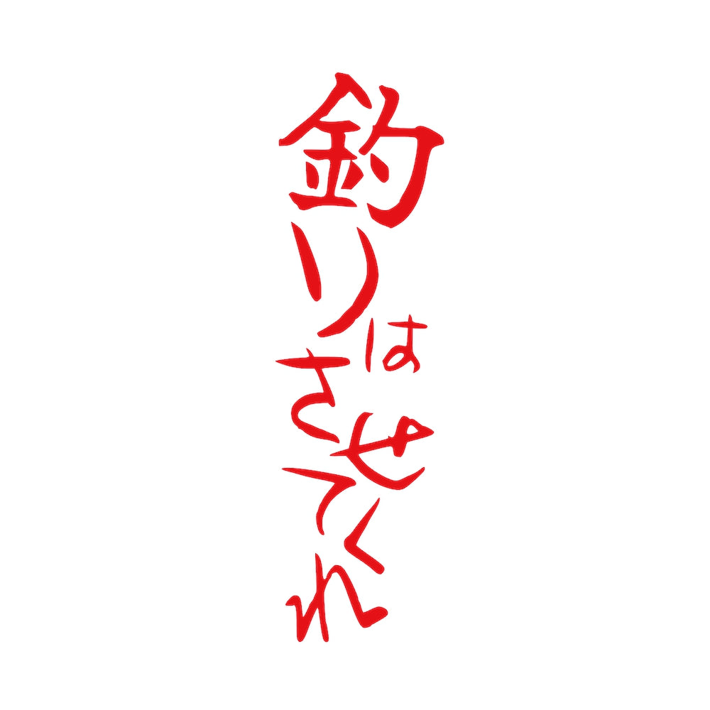釣りはさせてくれ 8