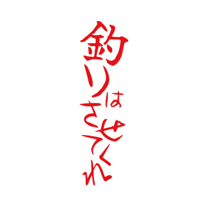 釣りはさせてくれ 8