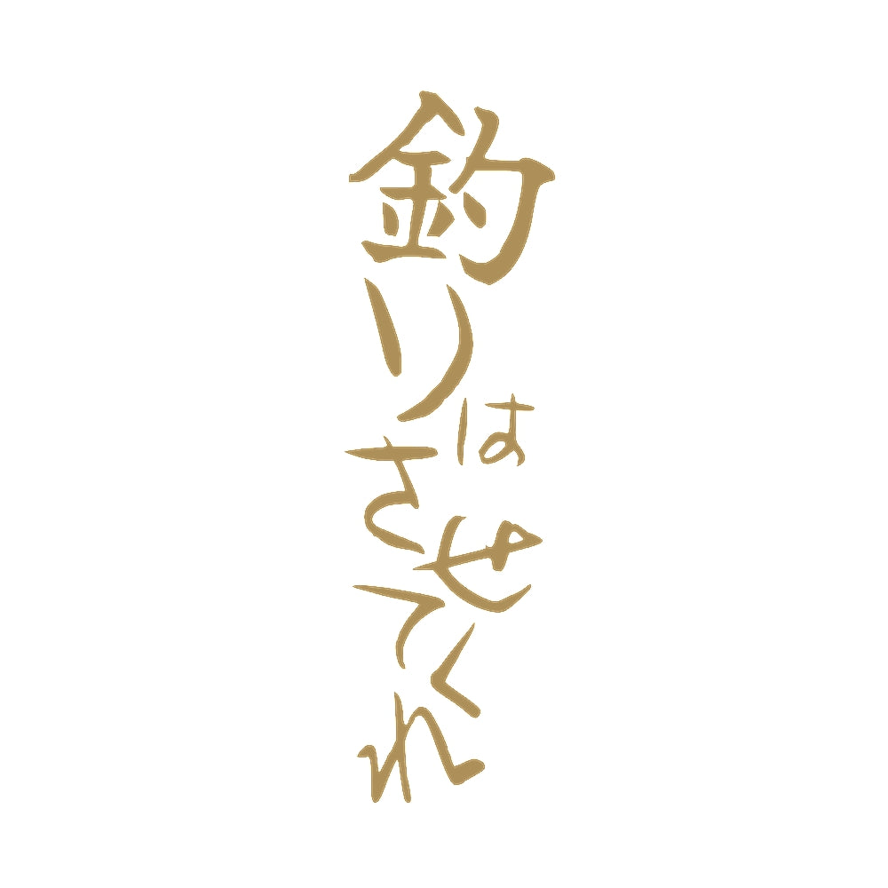 釣りはさせてくれ 9