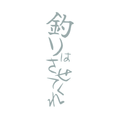 釣りはさせてくれ 10