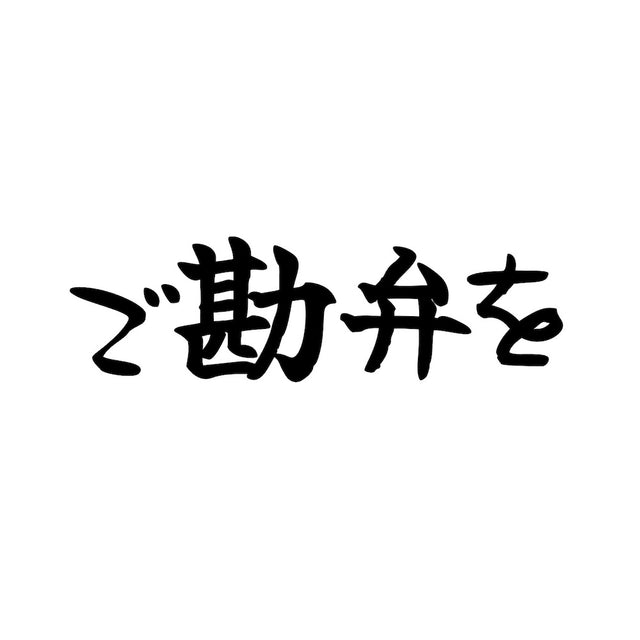 ご勘弁を