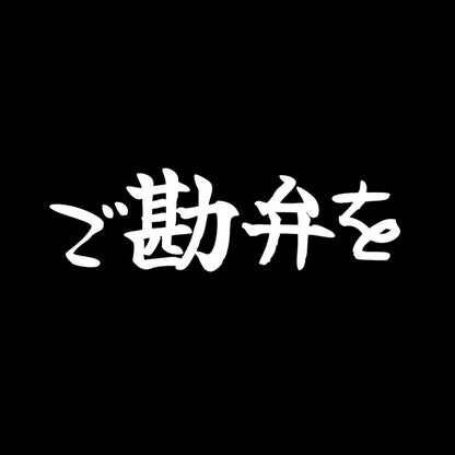 ご勘弁を 7