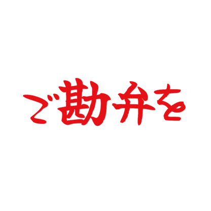 ご勘弁を 8